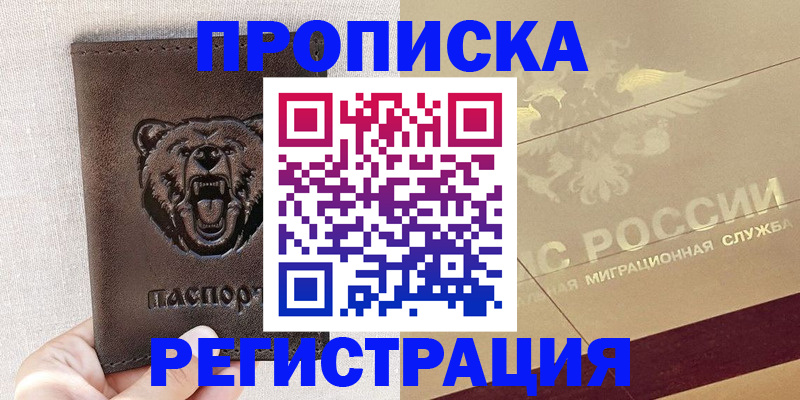 прописка ребенка в Жукове